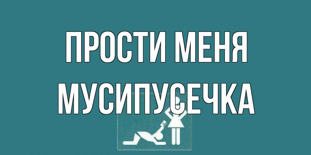 Открытка на каждый день с именем, Мусипусечка Прости меня прости Прикольная открытка с пожеланием онлайн скачать бесплатно 