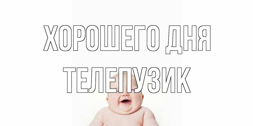 Открытка на каждый день с именем, Телепузик Хорошего дня открытка для поднятия настроения Прикольная открытка с пожеланием онлайн скачать бесплатно 