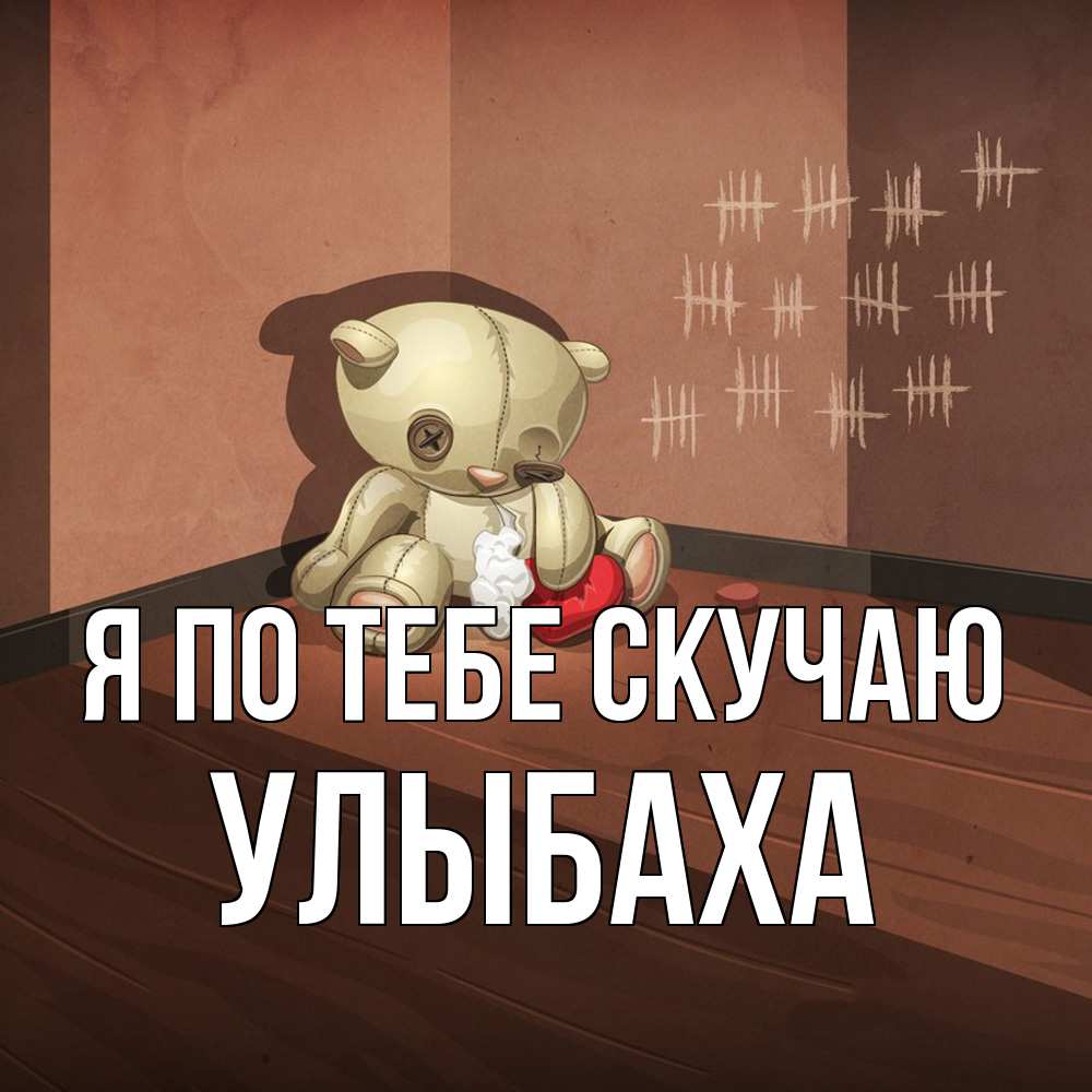 Открытка на каждый день с именем, Улыбаха Я по тебе скучаю скорее ко мне Прикольная открытка с пожеланием онлайн скачать бесплатно 