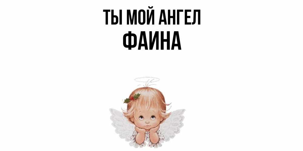 Открытка на каждый день с именем, Фаина Ты мой ангел ангел Прикольная открытка с пожеланием онлайн скачать бесплатно 