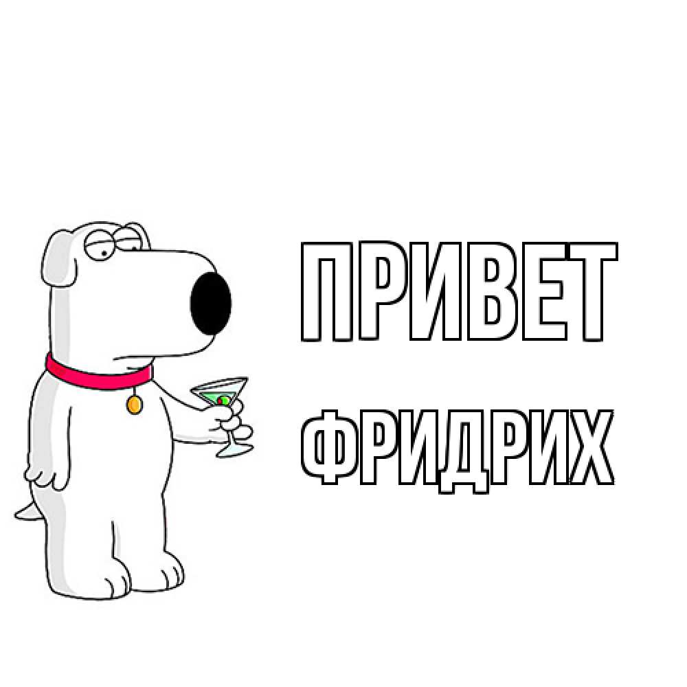 Открытка на каждый день с именем, Фридрих Привет собака и коктейль Прикольная открытка с пожеланием онлайн скачать бесплатно 