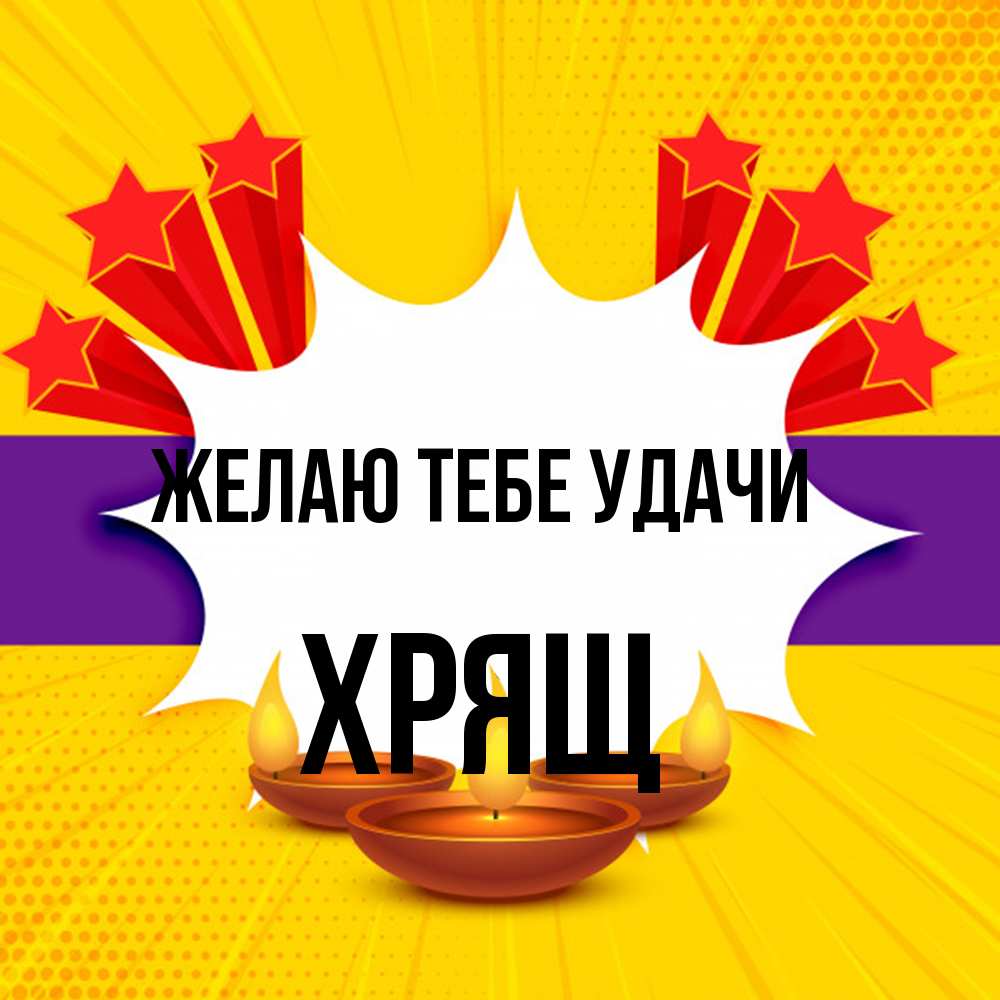 Открытка на каждый день с именем, Хрящ Желаю тебе удачи векторное изображение Прикольная открытка с пожеланием онлайн скачать бесплатно 