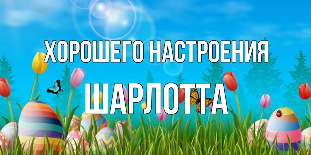 Открытка на каждый день с именем, Шарлотта Хорошего настроения небо и тюльпаны с бабочкой Прикольная открытка с пожеланием онлайн скачать бесплатно 
