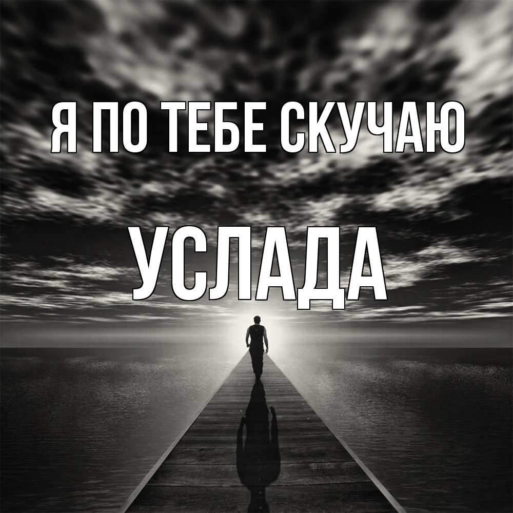 Открытка на каждый день с именем, услада Я по тебе скучаю к тебе Прикольная открытка с пожеланием онлайн скачать бесплатно 