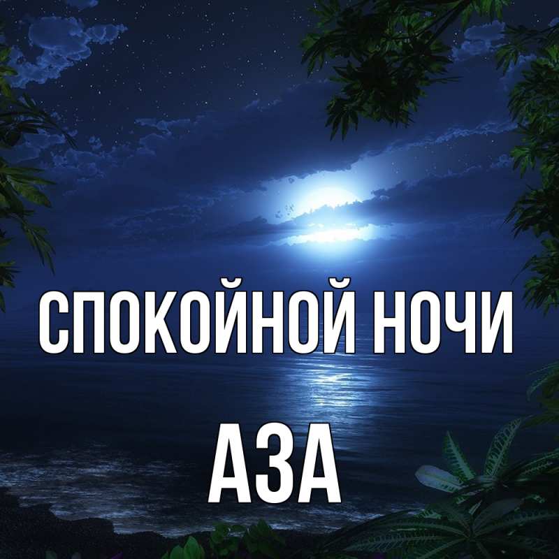 Картинка Спокойной ночи, Аза