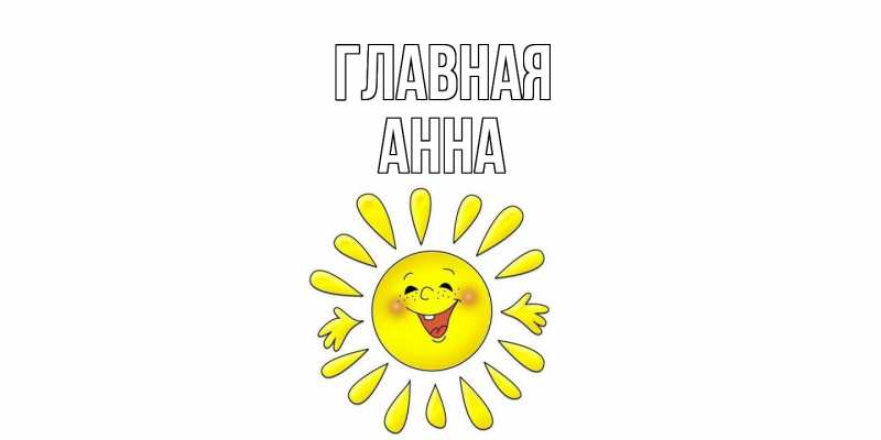 Картинка  с именем , Анна