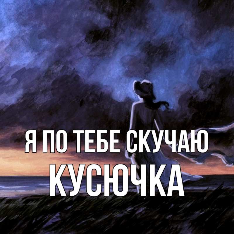 Картинка Я по тебе скучаю, Кусючка