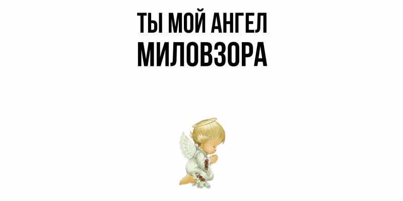 Картинка Ты мой ангел, Миловзоpа