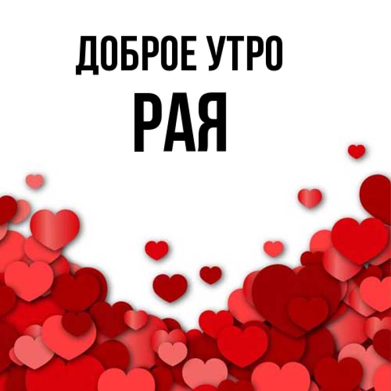 Картинка Доброе утро, Рая