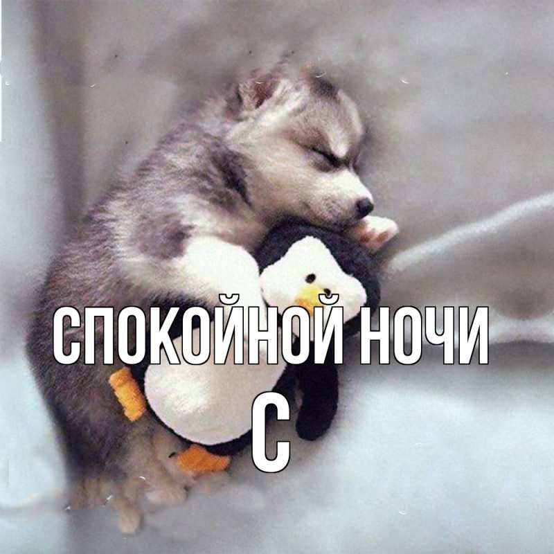 Картинка Спокойной ночи, С