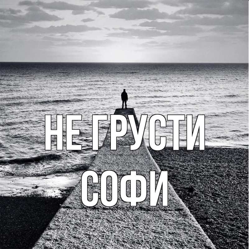 Картинка Не грусти, Софи