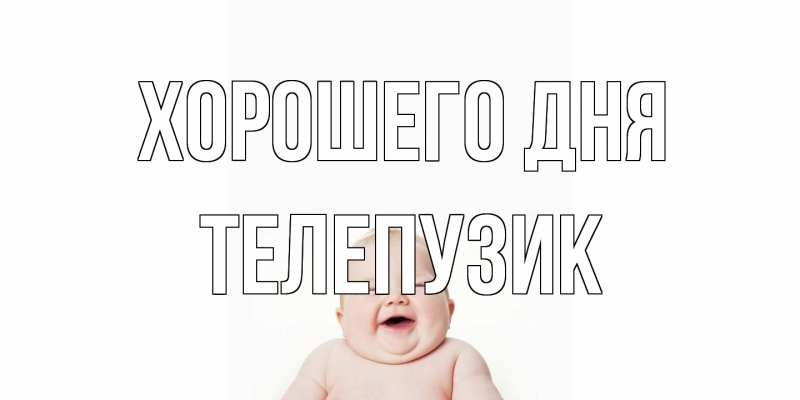 Картинка Хорошего дня, Телепузик