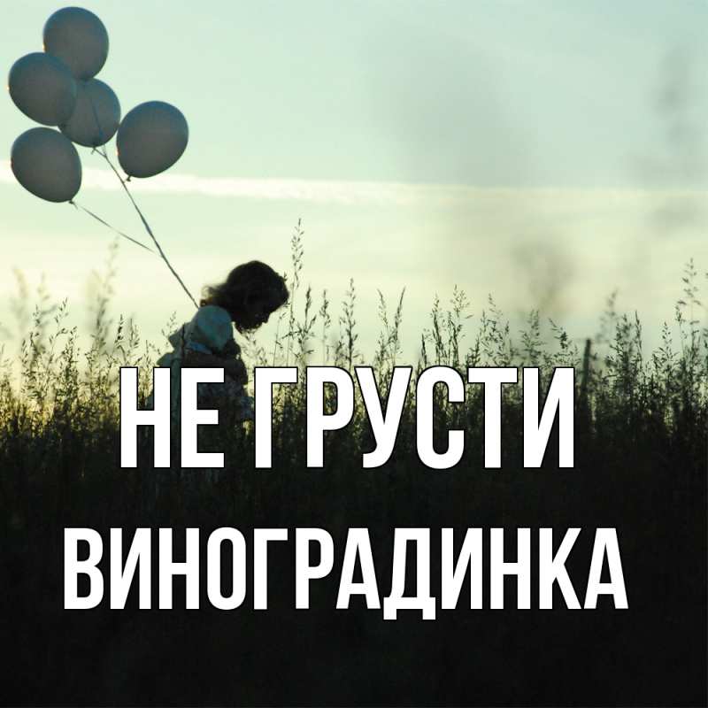 Картинка Не грусти, виноградинка