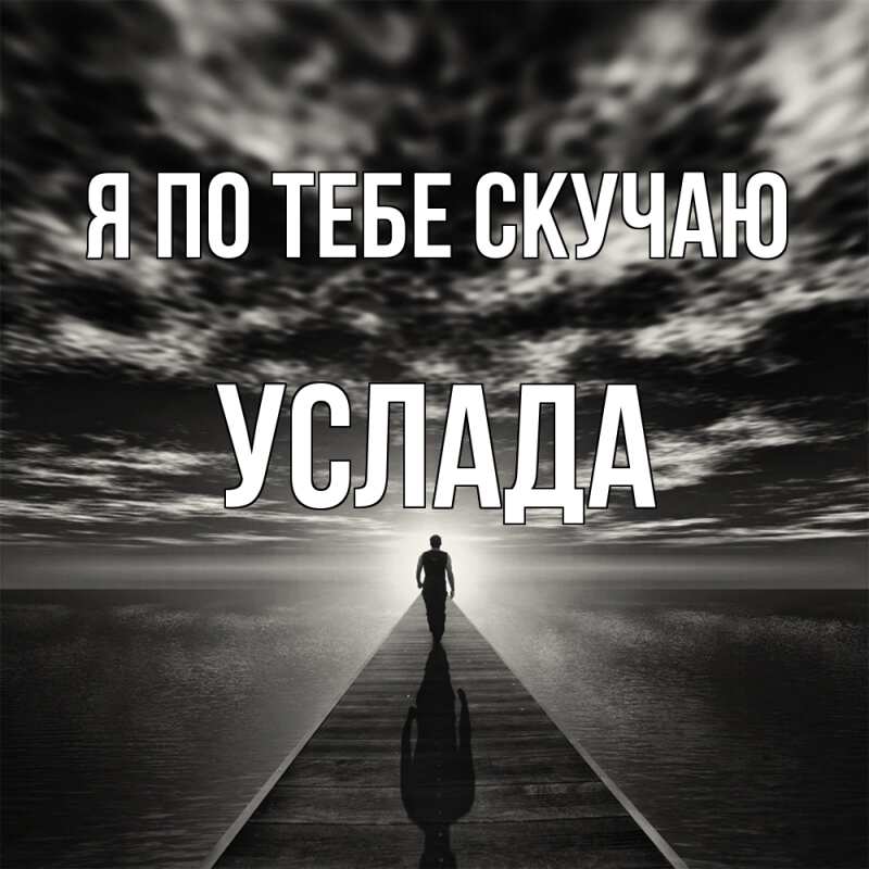 Картинка Я по тебе скучаю, услада