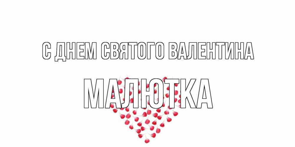 Открытка на каждый день с именем, малютка С днем Святого Валентина сердечко для любимой Прикольная открытка с пожеланием онлайн скачать бесплатно 