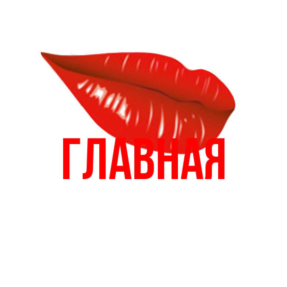 Открытка на каждый день с именем, настя Главная губы на открытке Прикольная открытка с пожеланием онлайн скачать бесплатно 