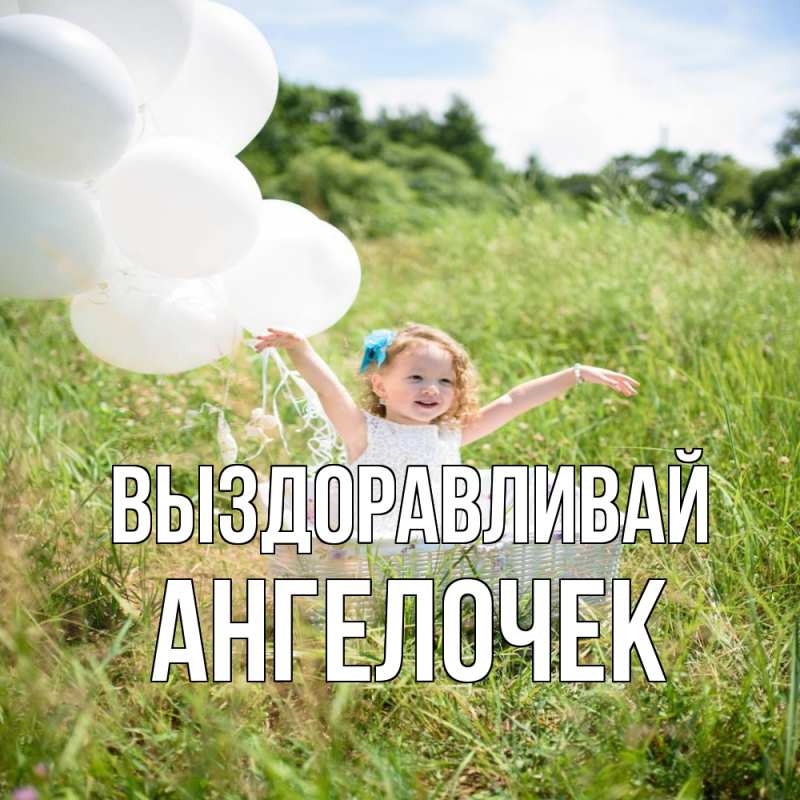 Картинка Выздоравливай, Ангелочек