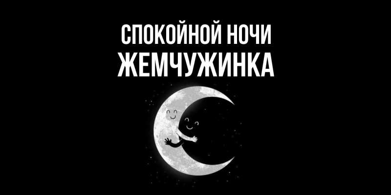 Картинка Спокойной ночи, Жемчужинка