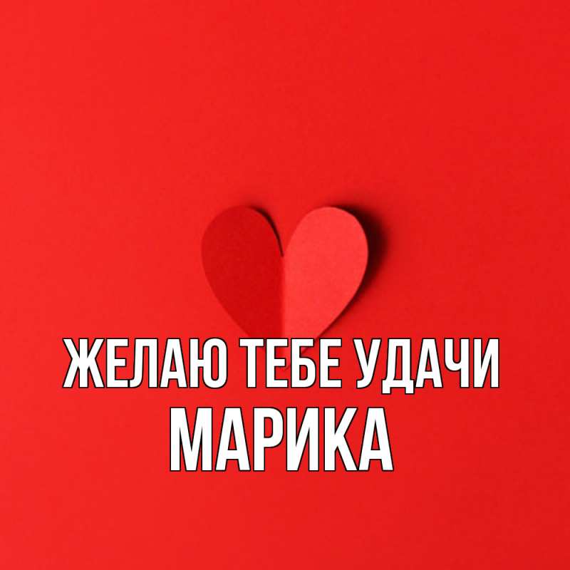 Картинка Желаю тебе удачи, Марика
