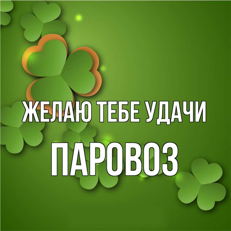 Картинка Желаю тебе удачи, Паровоз