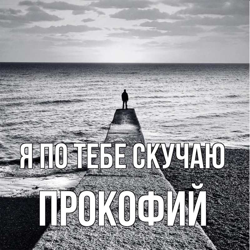 Картинка Я по тебе скучаю, Прокофий