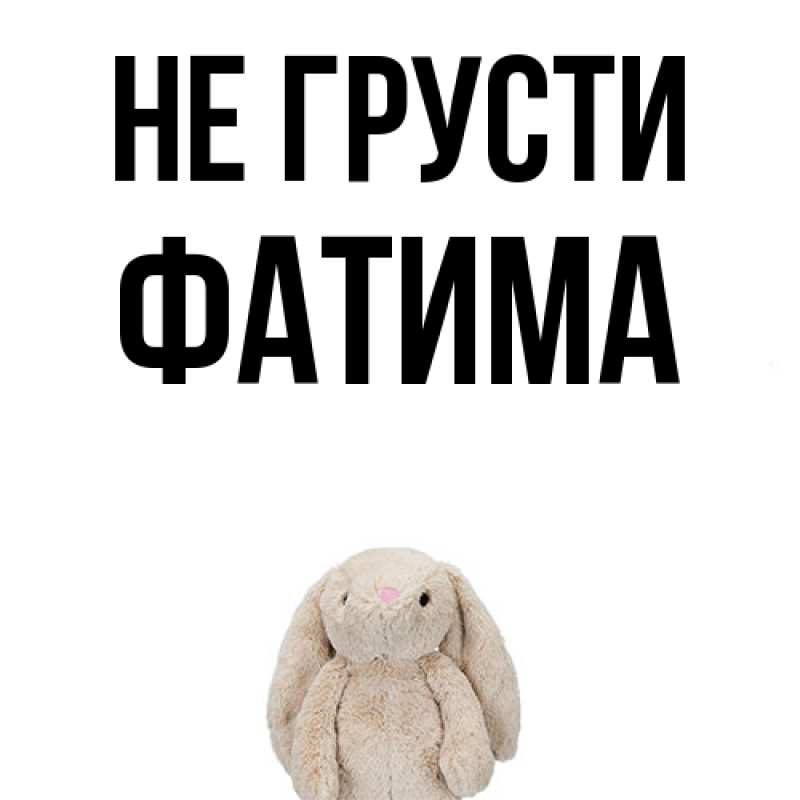 Картинка Не грусти, Фатима