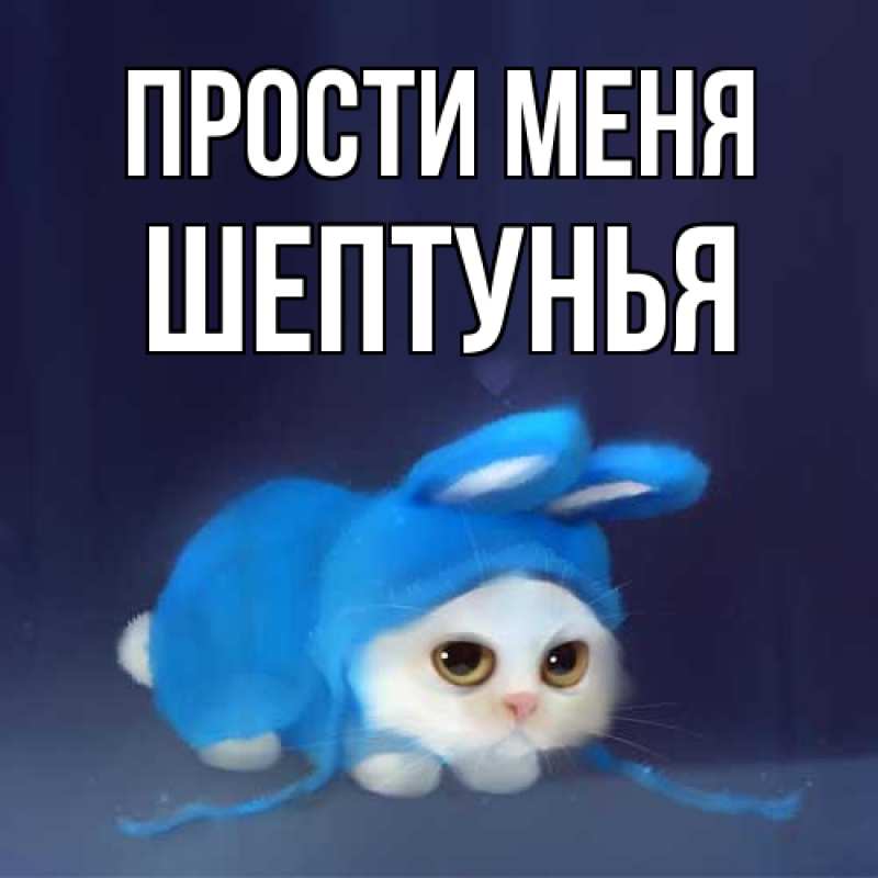 Картинка Прости меня, Шептунья