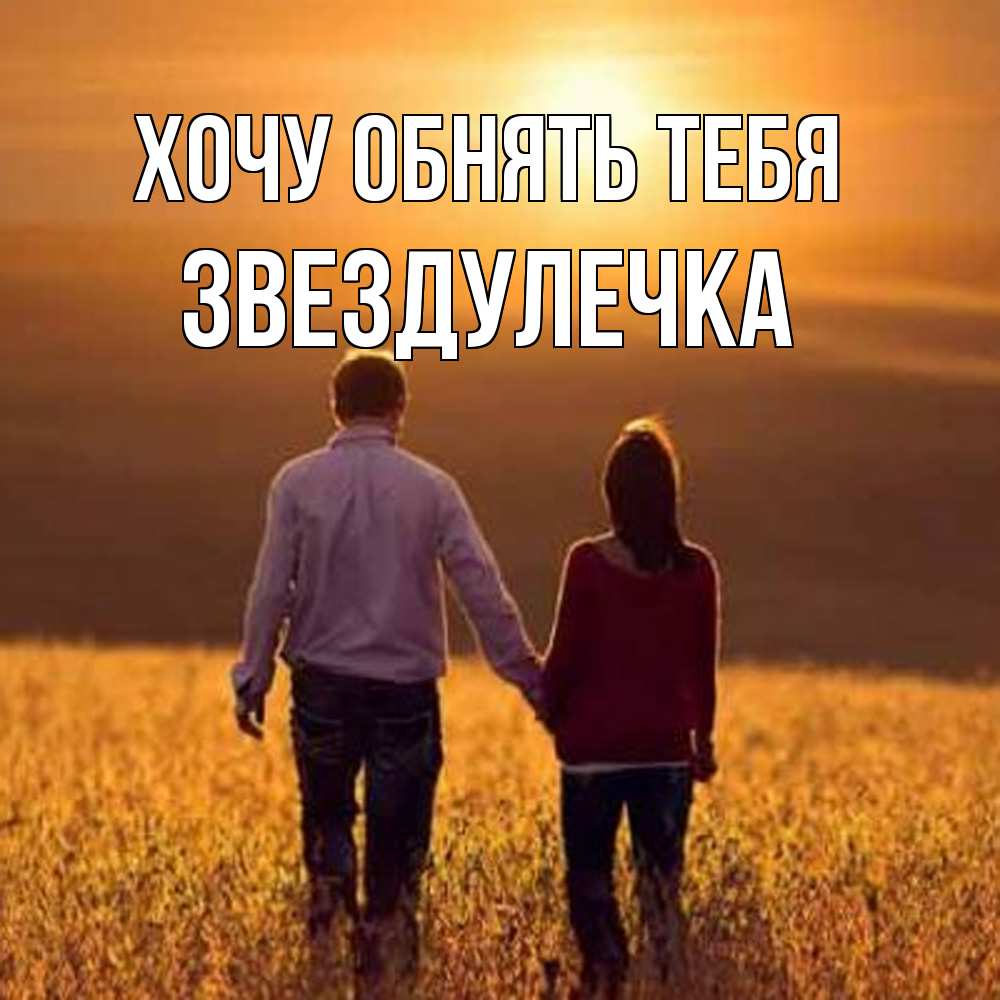 Открытка на каждый день с именем, Звездулечка Хочу обнять тебя оранжевое фото и солнце и небо и настроение Прикольная открытка с пожеланием онлайн скачать бесплатно 