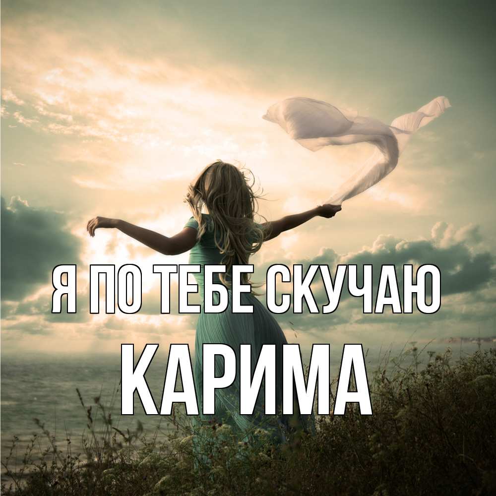 Открытка на каждый день с именем, Карима Я по тебе скучаю белый флаг Прикольная открытка с пожеланием онлайн скачать бесплатно 