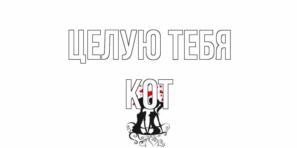 Открытка на каждый день с именем, Кот Целую тебя силует, поцелуй Прикольная открытка с пожеланием онлайн скачать бесплатно 