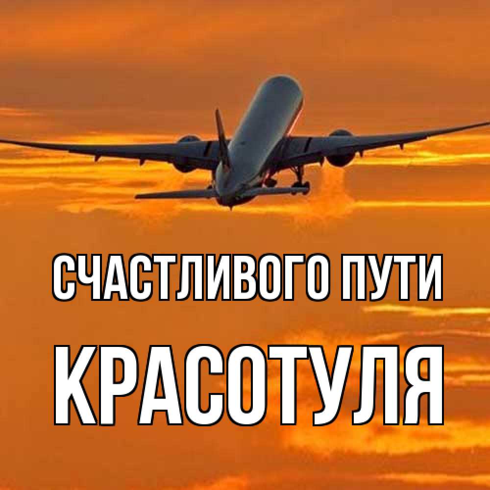 Открытка на каждый день с именем, Красотуля Счастливого пути оранжевое небо Прикольная открытка с пожеланием онлайн скачать бесплатно 