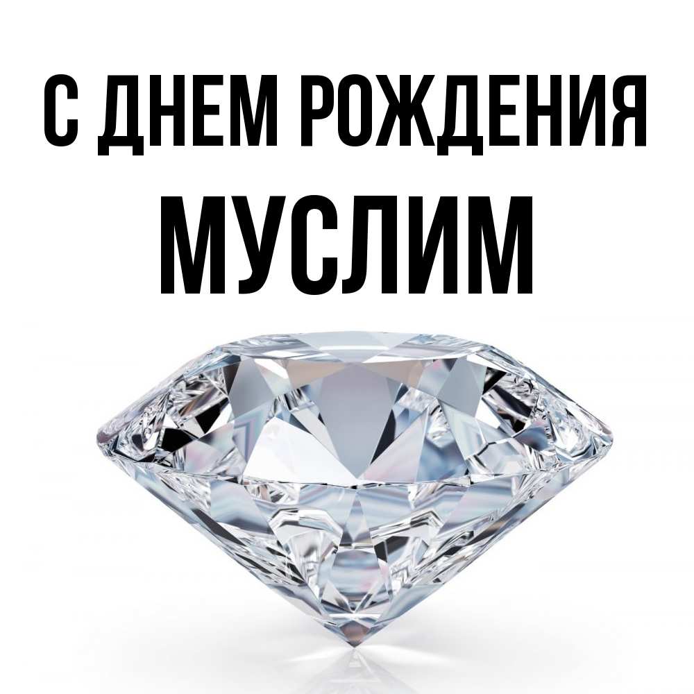 Открытка на каждый день с именем, Муслим С днем рождения к пожеланием быть богатым Прикольная открытка с пожеланием онлайн скачать бесплатно 