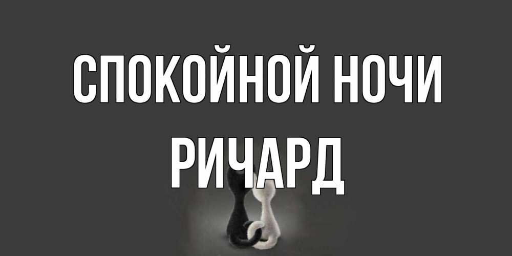 Открытка на каждый день с именем, Ричард Спокойной ночи коты Прикольная открытка с пожеланием онлайн скачать бесплатно 