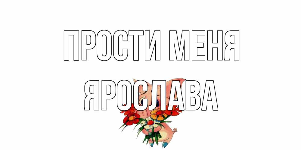 Открытка на каждый день с именем, Ярослава Прости меня открытка с поросей которая просит прощения Прикольная открытка с пожеланием онлайн скачать бесплатно 