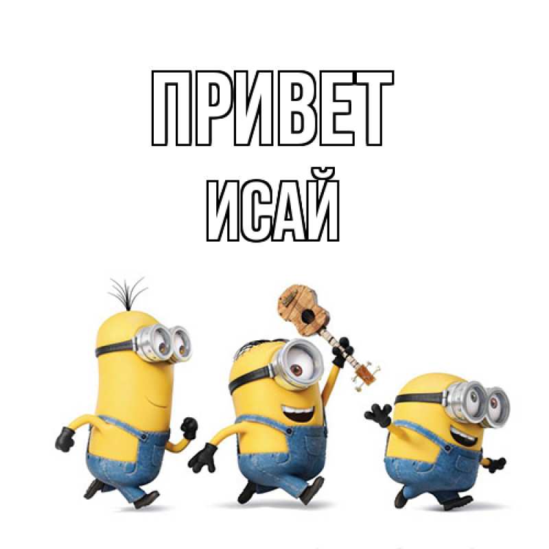 Картинка Привет, Исай