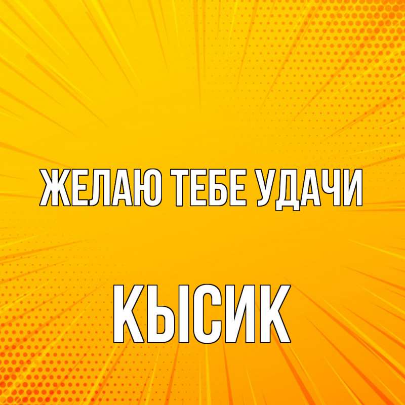 Картинка Желаю тебе удачи, Кысик