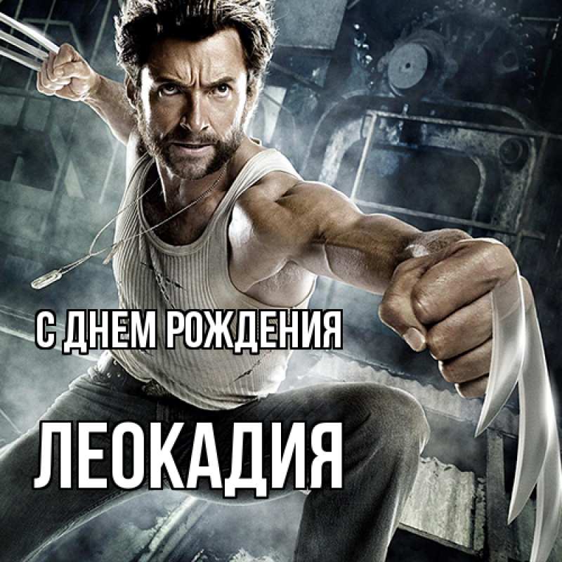 Картинка С днем рождения, Леокадия