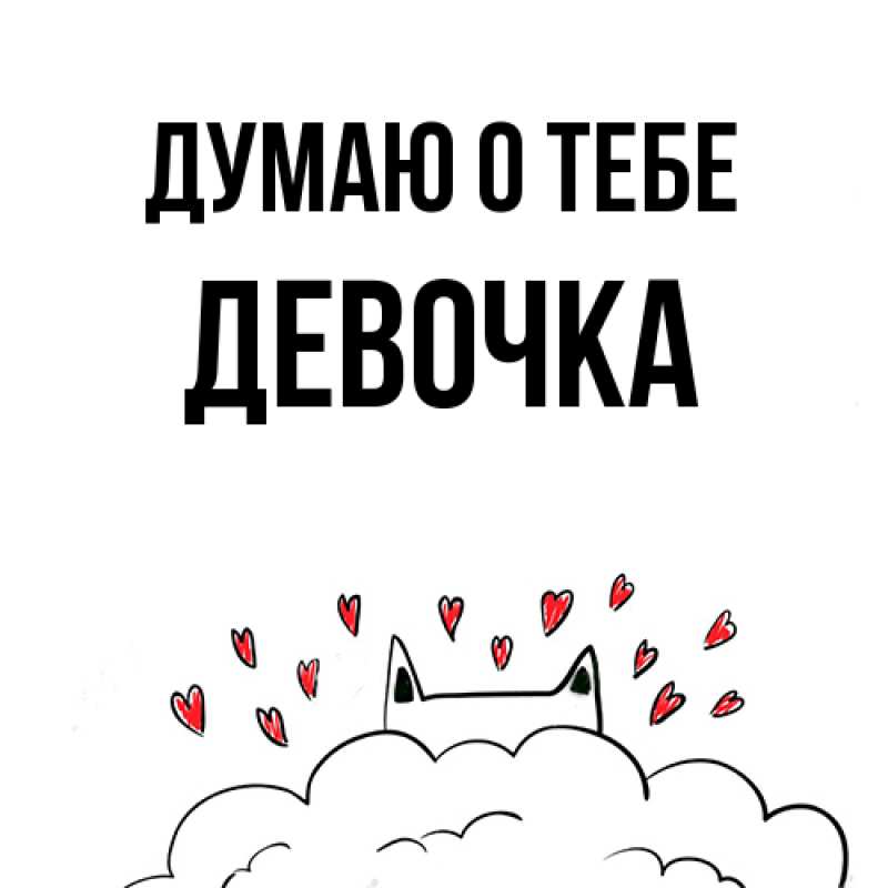 Картинка Думаю о тебе, девочка