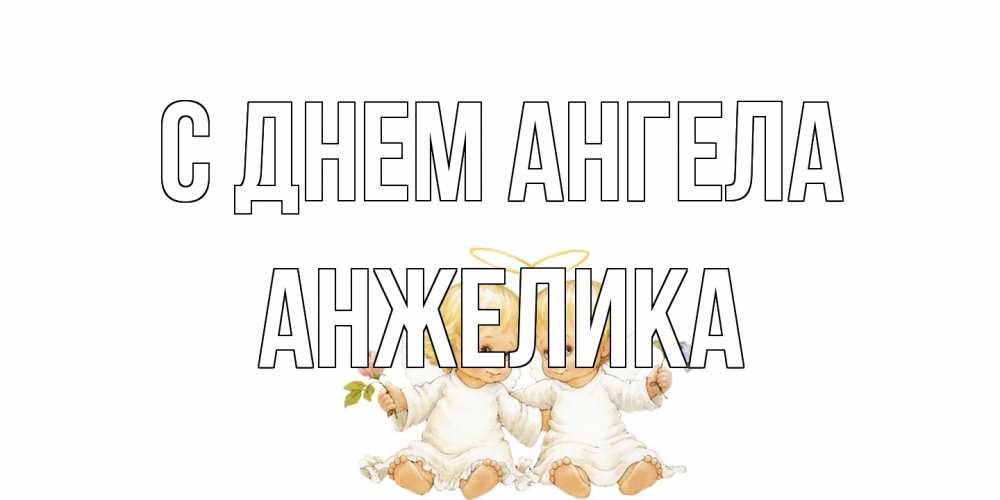 Открытка на каждый день с именем, Анжелика С днем ангела Два ребенка ангела Прикольная открытка с пожеланием онлайн скачать бесплатно 