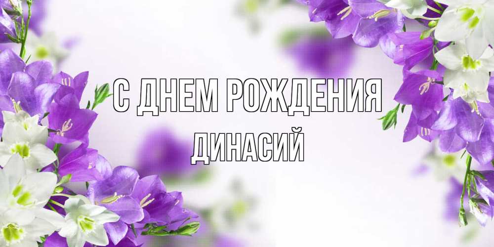 Открытка на каждый день с именем, Динасий С днем рождения открытка на день рождения с сиреневыми цветами Прикольная открытка с пожеланием онлайн скачать бесплатно 