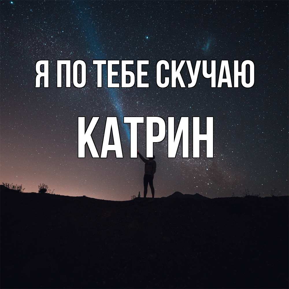 Открытка на каждый день с именем, Катрин Я по тебе скучаю звезды и луч света Прикольная открытка с пожеланием онлайн скачать бесплатно 