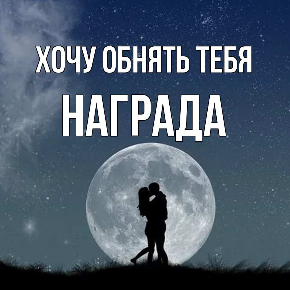 Открытка на каждый день с именем, Награда Хочу обнять тебя сладкая парочка Прикольная открытка с пожеланием онлайн скачать бесплатно 