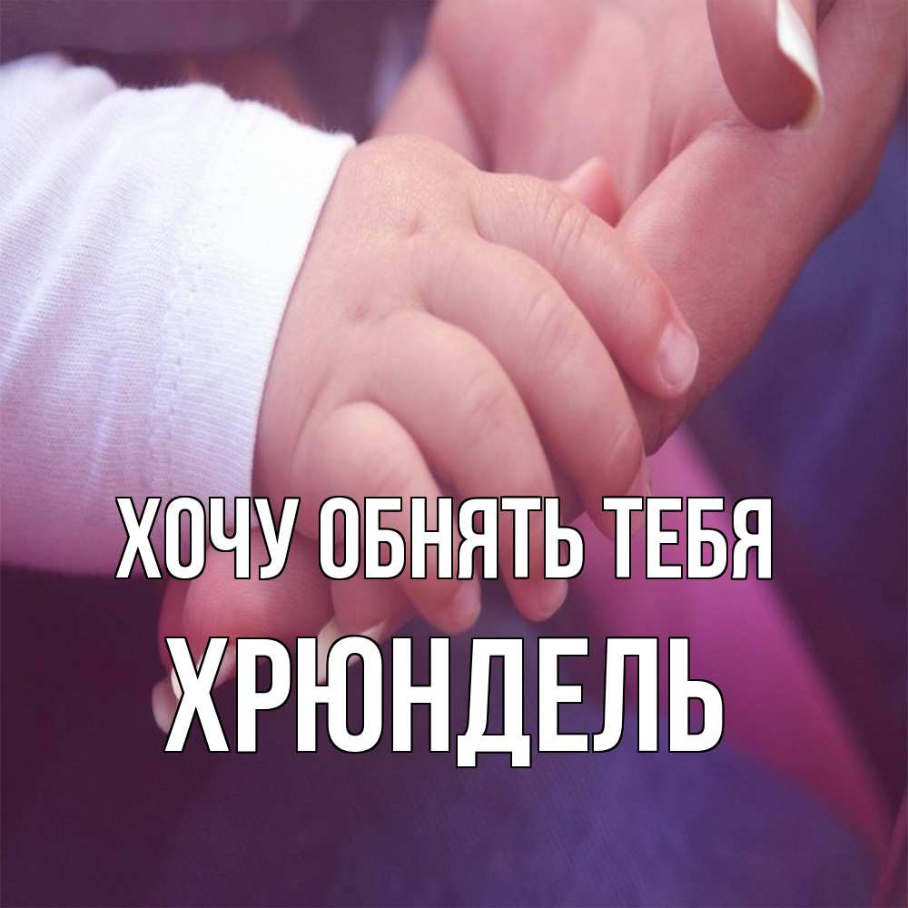 Открытка на каждый день с именем, Хрюндель Хочу обнять тебя мама с ребенком Прикольная открытка с пожеланием онлайн скачать бесплатно 
