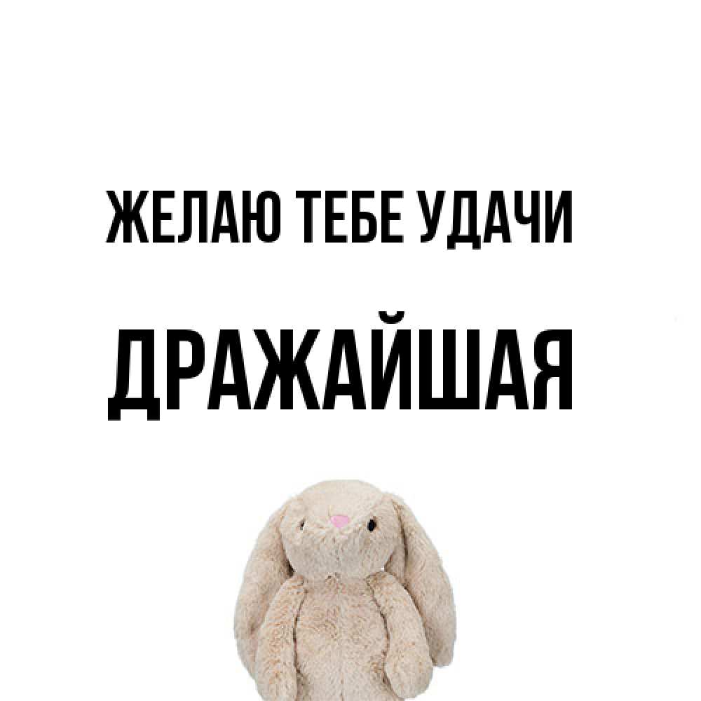 Открытка на каждый день с именем, дражайшая Желаю тебе удачи сайт создаватель открыток Прикольная открытка с пожеланием онлайн скачать бесплатно 