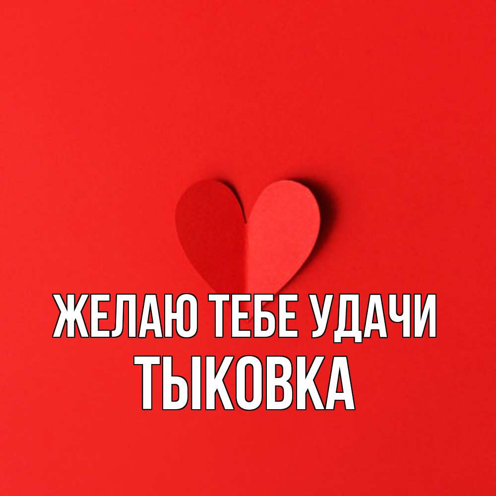 Открытка на каждый день с именем, тыковка Желаю тебе удачи пусть повезет для любимых 1 Прикольная открытка с пожеланием онлайн скачать бесплатно 