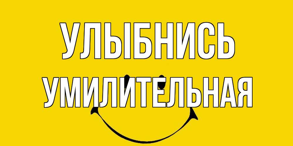 Открытка на каждый день с именем, умилительная Улыбнись радость и улыбка Прикольная открытка с пожеланием онлайн скачать бесплатно 