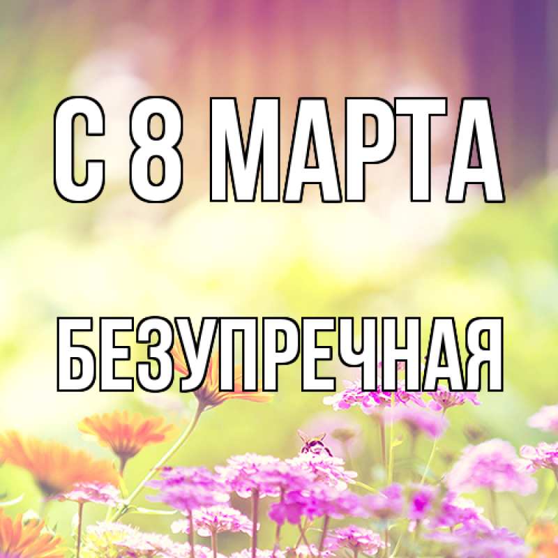 Картинка C 8 МАРТА, Безупречная