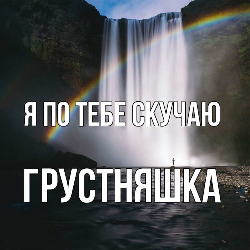 Картинка Я по тебе скучаю, Грустняшка