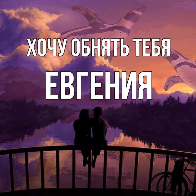 Картинка Хочу обнять тебя, Евгения