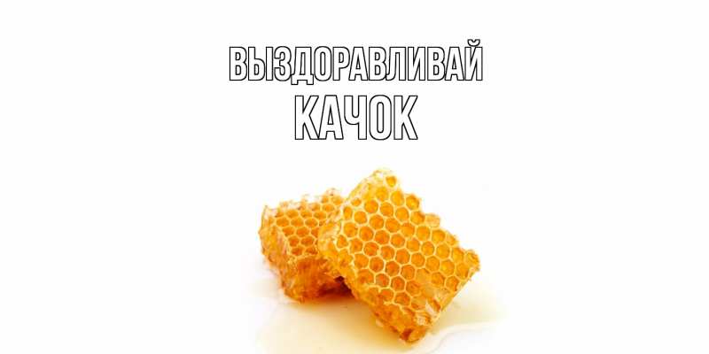 Картинка Выздоравливай, Качок